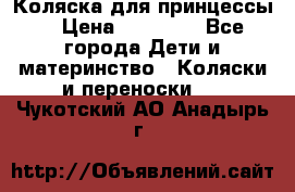 Коляска для принцессы. › Цена ­ 17 000 - Все города Дети и материнство » Коляски и переноски   . Чукотский АО,Анадырь г.